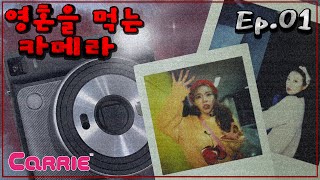 영혼을 먹는 카메라 | 오싹오싹 이야기 시즌2