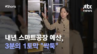 중소 스마트공장 예산 3분의1토막 '싹둑'...\