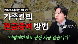 현금 증여 세금 0원으로 가능합니다 2024년 대세는 이것! (이재황 세무사)