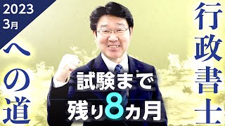 【行政書士】3月の学習スケジュール▶令和5年度試験まで残り8ヵ月◀【行政書士への道＃447 福澤繁樹】