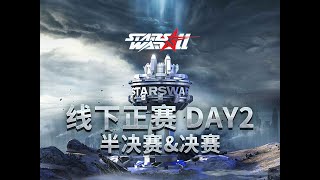 【星际老男孩】5月19号决赛 Maru vs herO StarsWar11 线下正赛 决赛日