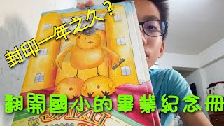 解封！打開了國小的畢業紀念冊！