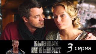 Бывших не бывает - Серия 3/ 2013 / Сериал / HD 1080p