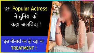 This Popular TV Actress Passes Away Due To Kidney Failure