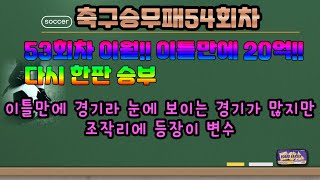 축구승무패54회차분석. 승무패54회차.축구토토분석. 축구승무패이월분석.프로토승부식분석. 스포츠토토분석. 스포츠분석