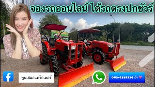 รีวิวรถไถก่อนส่ง สั่งจองออนไลน์ ได้รถตรงปกชัวร์  @Phoonsamertractor