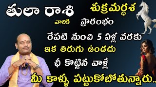 తులా   రాశి వారికి శుక్రమర్ధశ ప్రారంభం రేపటి నుంచి 5 ఏళ్ల వరకు ఇక తిరుగు ఉండదు ఛీ కొట్టిన వాళ్లే