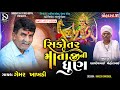 🔴 વોહદરા સિકોતર માતાજીની ધુણ | ઘેમર ખાખડી  | @DwarkeshStudioBopal