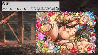 [放サモ]高難易度 バ〜レバレバレ！VS.暗黒ABC部隊【復刻】