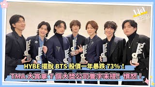 HYBE擺脫BTS股價一年暴跌73%！TMA大賞拿7個大獎公司隻字未提！憤怒 ！