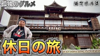 おやじ食い倒れルーティン『孤独のグルメ旅』滋賀県大津市/鶴㐂そば/琵琶湖/みくりやうどん海老天ぷらフライ【飯テロ】Udon 饂飩