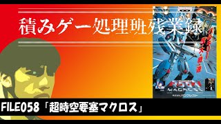 【積みゲー処理班残業録#0058】超時空要塞マクロス(NintendoSwitch)