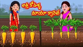 అత్త vs కోడలు మాయా క్యారెట్ | Telugu Stories | Telugu Kathalu | Atha vs Kodalu @Rojatvtelugu