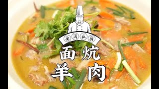 老冯教你在家做【面炕羊肉】河南省信阳特色传统名菜，地域色彩浓郁，来自于面炕鸡的原始做法改良！