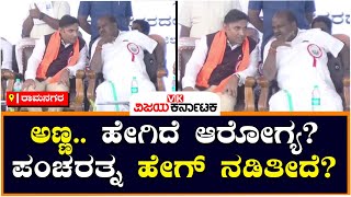 Dr K Sudhakar : ಅಣ್ಣ.. ಹೇಗಿದೆ ಆರೋಗ್ಯ? ಪಂಚರತ್ನ ಹೇಗ್‌ ನಡಿತೀದೆ? | Vijay Karnataka