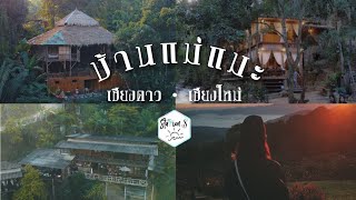 เที่ยวบ้านแม่แมะ เชียงดาว 3 วัน 2 คืน  - เที่ยวกับเพื่อน EP.52