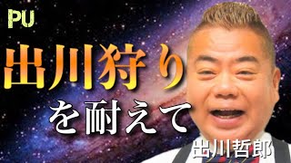 【感動】出川哲郎が泣いた日々 || 名言