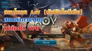 สอนโหลดAoV(เซิฟอินโด)+ลงภาษาไทย+ไม่ต้องใช้VPN