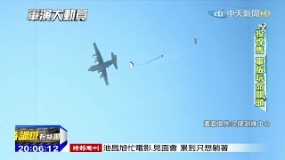 2015.09.13鋼鐵特訓班／漢光演習　模擬網攻、首度空投悍馬車