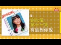 劉秋儀 有話對你說 original music audio 【有歌詞字幕】