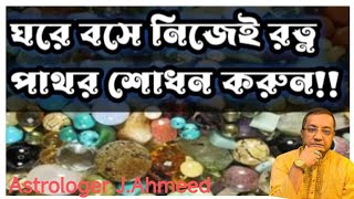 নিজেই #রত্নপাথর শোধন করার নিয়ম#Gemstone Uses Benefits#Gemstone #Sodhon Karar Niyaam #Astrology #Ring