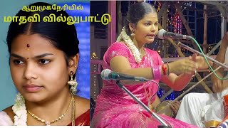 வில்லிசை இளவரசி மாதவியின் வில்லுபாட்டு 😇 | வில்லுபாட்டு மாதவி | Hema Sudharson