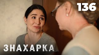 ЗНАХАРКА | Серия 136