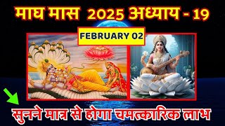 ✅माघ मास महात्म्य कथा अध्याय 19 | DAY 19 | Magh Maas 2025 | माघ मास की संपूर्ण कथा | SWARG PRAPTI