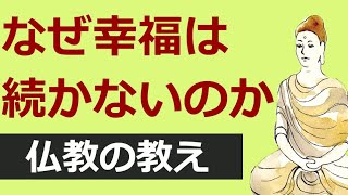 どうして幸せが色あせるか、構造的な問題を仏教の視点で語る