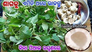 ବିନା ପିଆଜ ରସୁଣ ବିନା ପରିବାରେ ଶାଗକୁ ଏମିତି ଭାଜନ୍ତୁ ଭାତ ସହିତ ଭଲ ଲାଗିବ | Saga Bhaja Without Onion Garlic