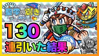 【ワンコレ】 聖雫ガチャ130連で一本釣神帝、猫ライ一世、アウグス子'sは確保できるのか？