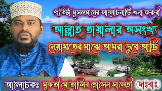 আমাদের কলব এই রকম কলব আল্লাহর ধ্যানে,আল্লাহর খেয়ালে বসতে চায় না, আমাদের দ্বীলশুধু দুনিয়ার পিছনে ছুঠে