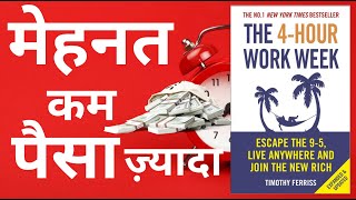 The Four Hour Work Week by Tim Ferriss Book Summary in Hindi l मेहनत कम और पैसे ज़्यादा l