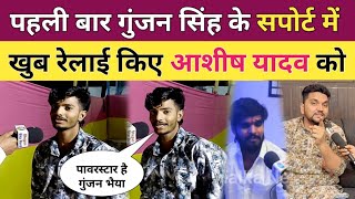 पहली बार गुंजन सिंह के सपोर्ट में रेलाई किए। saurav u interview l gunjan singh vivad l ashish yadav