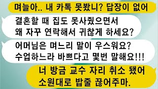 【톡썰사이다】내 전화와 문자를 받지 않는 며느리, 일부러 답장을 안 한 이유를 알고 나서 사이다로 교육했다.