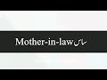 mother in law meaning in urdu mother in law meaning mother in law ka matlab kya hai mother in