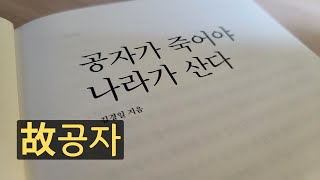 공자님.. 이미 뼈도 못 추리신 듯?