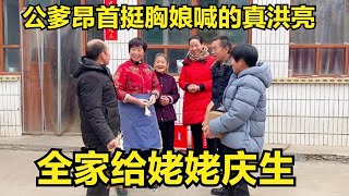 全家给姥姥庆生，公爹昂首挺胸喊娘真洪亮，丈母娘高兴的直夸有心！【倔媳妇】