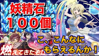 【極魔法乱舞】運が良ければ妖精石めっちゃもらえるぞ、、、（極夏２０２０/フェアリーテイル）