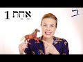 Hebrew - First Words - דְּבָרִים רִאשֹׁנִים  - Free Biblical Hebrew - Lesson 1