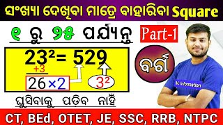 ଗୋଟେ ଚୁଟକିରେ ବାହାରିବ Square ।। Find Out A Square In 5 Seconds ।। Multi Information ।। * Math Class *