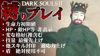 【ダークソウル２縛り実況 #1】未クリアなのに体力を全く上げないアホ  | DARK SOULS REMASTERED \u0026 DARK SOULS 2