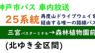 【神戸市バス車内放送】臨25系統 三宮バスターミナル→森林植物園前