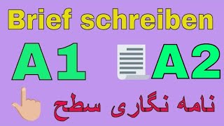 Deutsch lernen / Brief schreiben A1 نامه نگاری