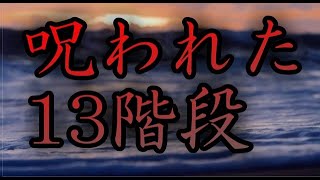 呪われた13階段