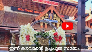 ഇന്ന് ഭഗവാന്റെ ഉച്ചപൂജ സമയം #guruvayoor #guruvayur #latest #guruvayoorappan #guruvayoortemple