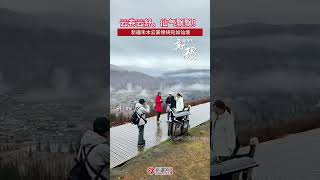 云卷云舒，仙气飘飘！新疆禾木云雾缭绕宛如仙境 | 纪录新疆