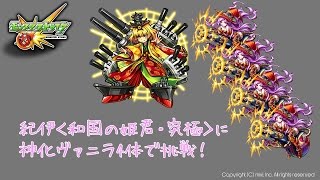 【モンスト】神化ヴァニラ×4で行く＜紀伊・和国の姫君・究極＞をノーコンクリア