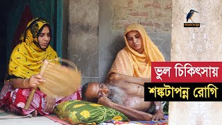 রোগির অ্যাপেন্ডিসাইটিস অপারেশন করতে চিকিৎসক কেটে ফেলেছে বৃহদান্ত্র । Maasranga News