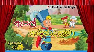 ඇපල් ආදිපාද තුමා |Apple Adipadathuma| Pip The Appleseed Knight | 720 Hd | Cartoon | Episodes 3